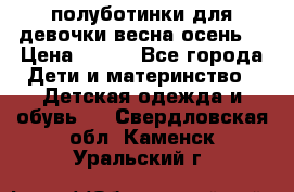 полуботинки для девочки весна-осень  › Цена ­ 400 - Все города Дети и материнство » Детская одежда и обувь   . Свердловская обл.,Каменск-Уральский г.